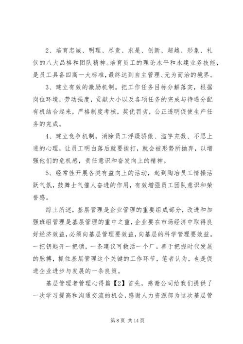 基层管理者管理心得.docx