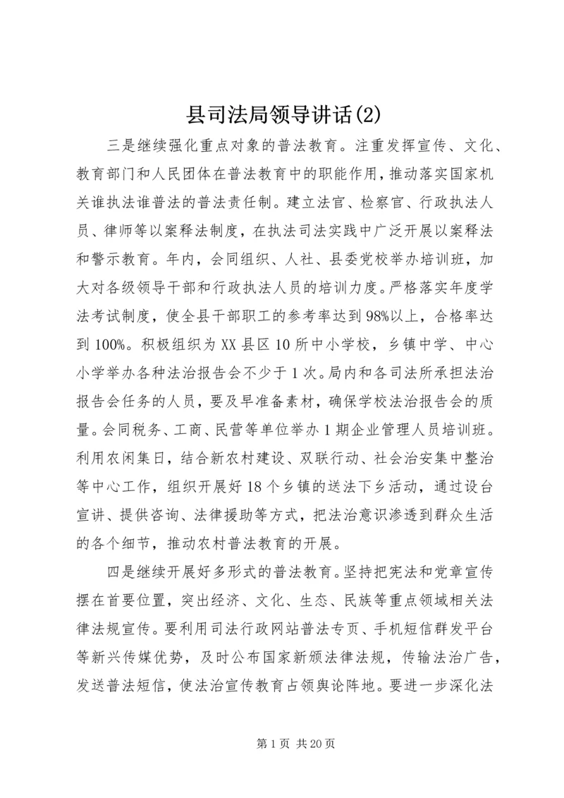 县司法局领导讲话(2).docx