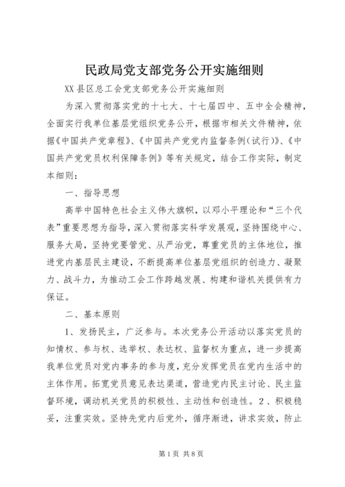 民政局党支部党务公开实施细则 (2).docx