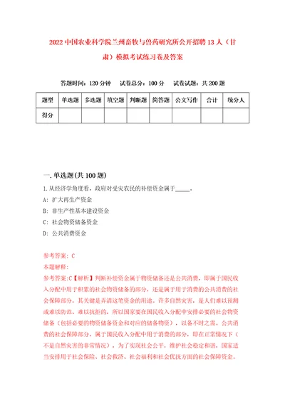 2022中国农业科学院兰州畜牧与兽药研究所公开招聘13人甘肃模拟考试练习卷及答案第1卷