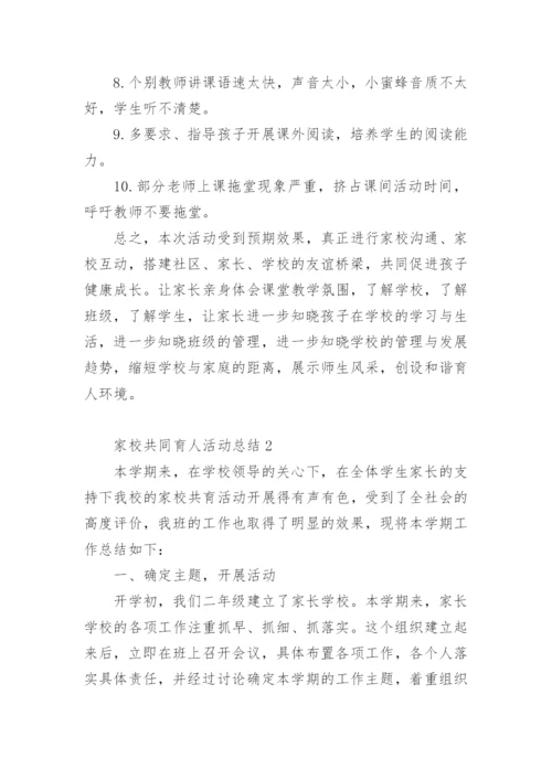 家校共同育人活动总结.docx