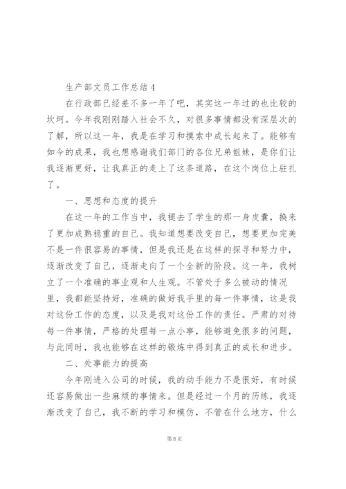 生产部文员工作总结5篇范本.docx