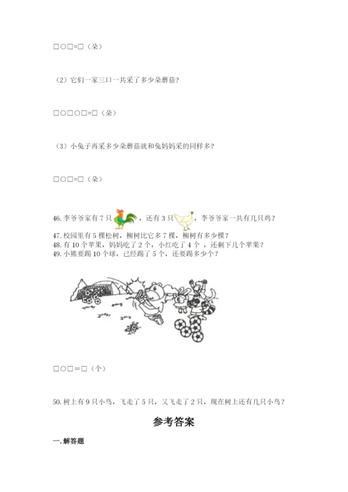 小学一年级上册数学解决问题50道（word）.docx