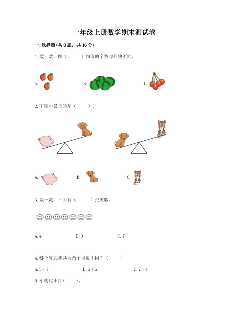 一年级上册数学期末测试卷（易错题）word版.docx