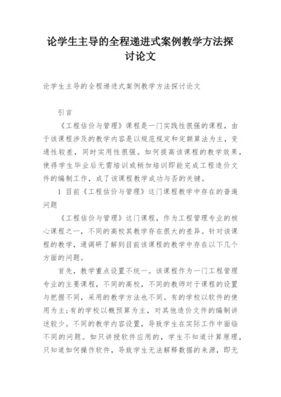 论学生主导的全程递进式案例教学方法探讨论文.docx