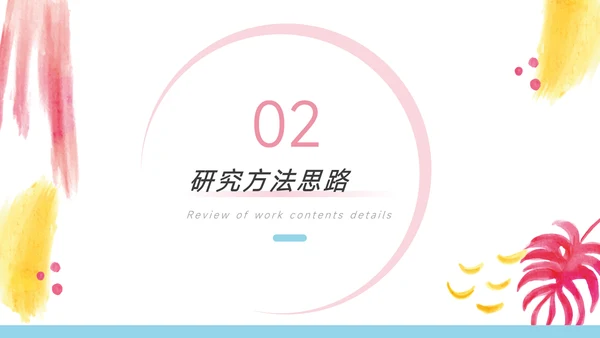 红粉创意元素简约风论文答辩PPT模板