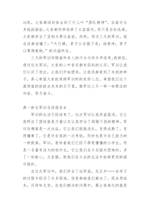 高一新生军训总结报告.docx