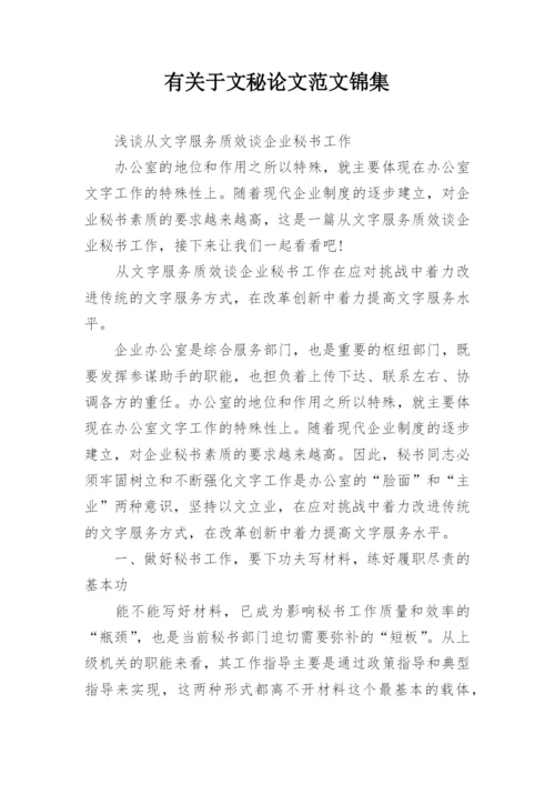 有关于文秘论文范文锦集.docx