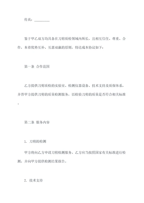 刀剪质检中心合作协议