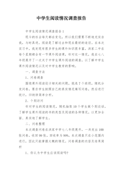 中学生阅读情况调查报告.docx