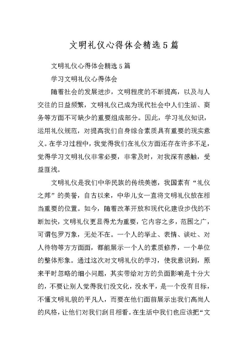 文明礼仪心得体会精选5篇