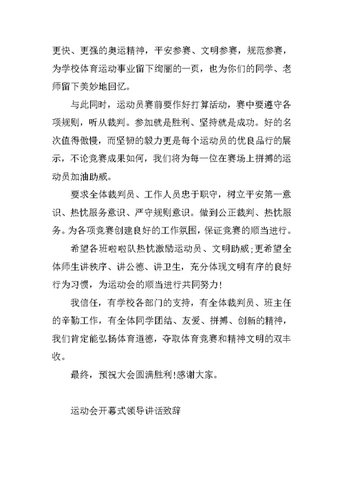 运动会开幕式领导讲话致辞2021范文