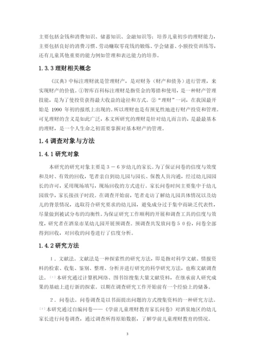 幼儿理财毕业论文.docx