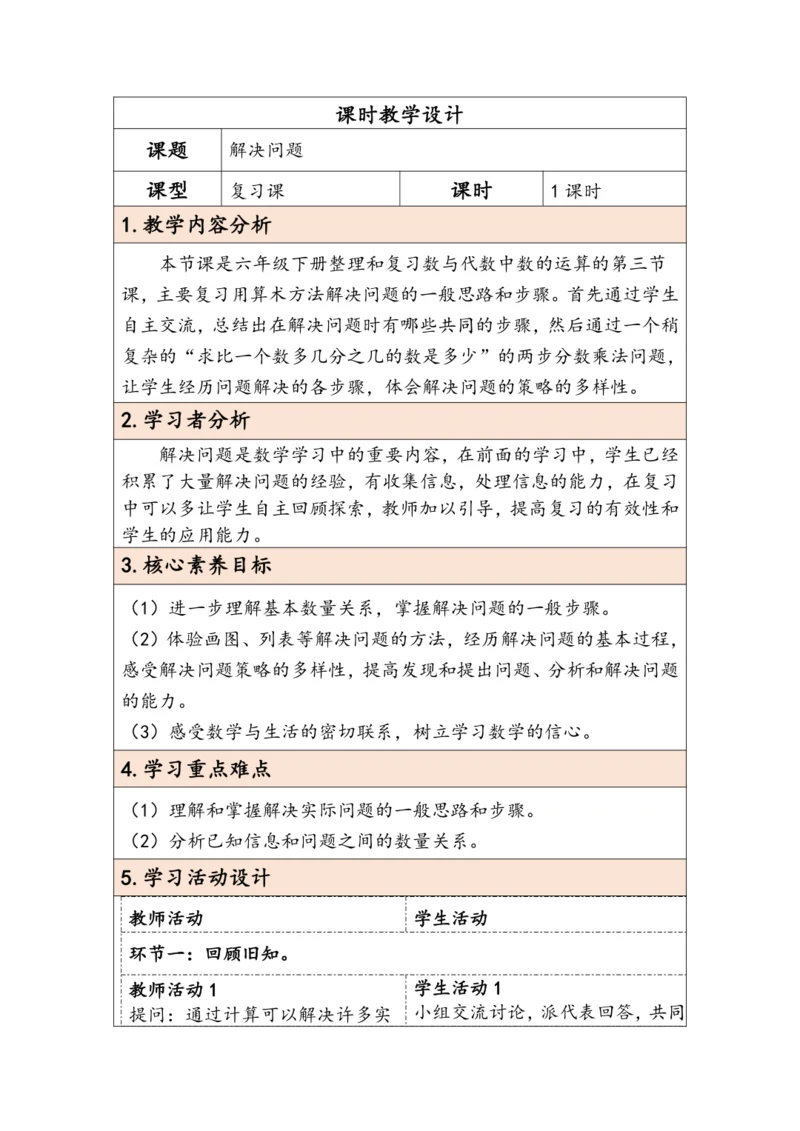 大单元教学【核心素养目标】6.2.5  解决问题（表格式）教学设计