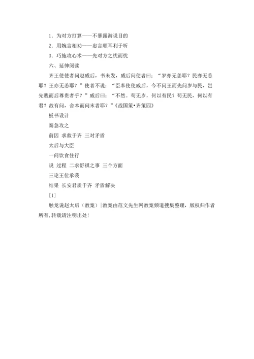 触龙说赵太后（ ）.docx