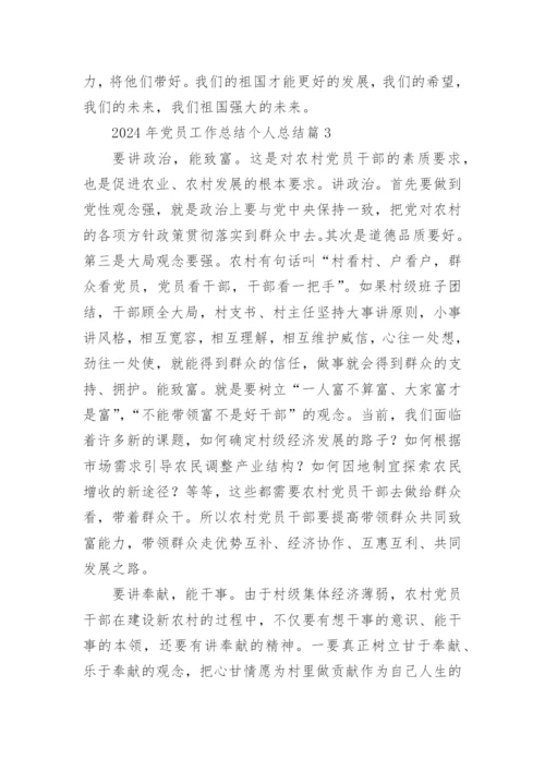 2024年党员工作总结个人总结7篇.docx