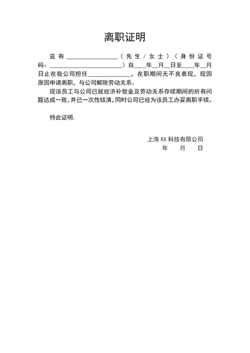 公司员工离职证明模板word