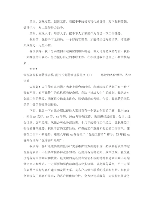 精编之副行长竞聘演讲稿范文4篇.docx