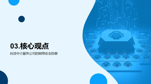 科技中介：网络防线