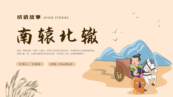 复古中国风卡通插画手绘南辕北辙成语故事科普ppt
