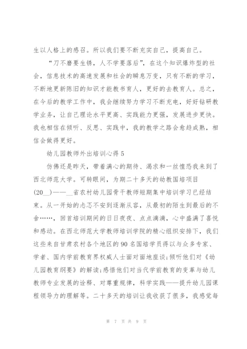 幼儿园教师外出培训心得体会5篇.docx