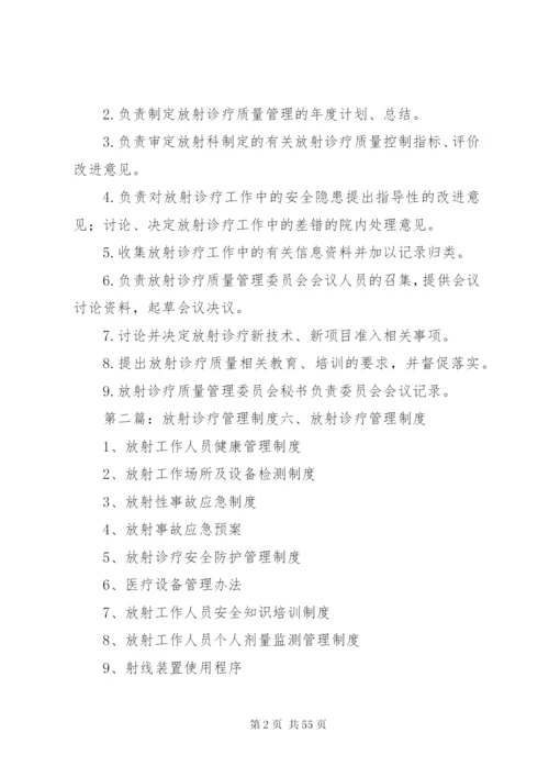 放射诊疗质量管理委员会工作制度.docx