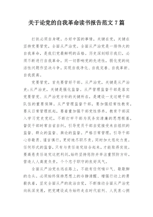 关于论党的自我革命读书报告范文7篇.docx