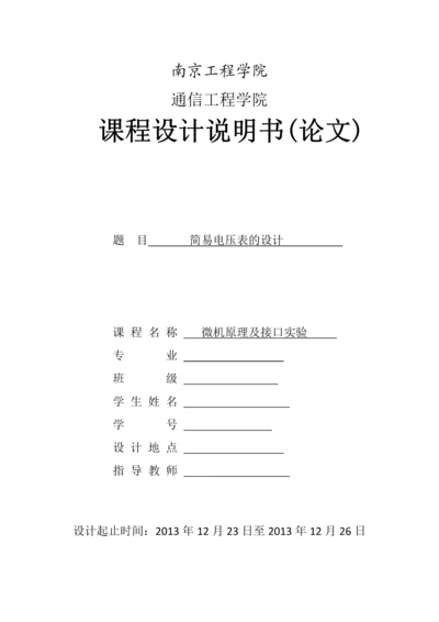 微机原理课程设计--简易电压表的设计.docx