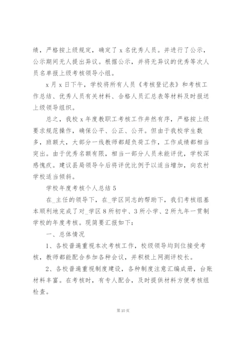 学校年度考核个人总结5篇.docx