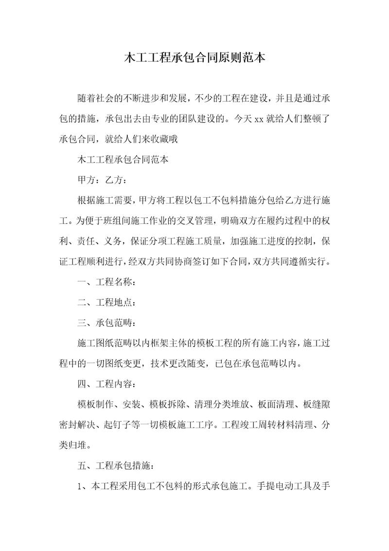木工工程承包协议标准范本