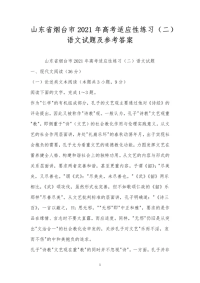 山东省烟台市2021年高考适应性练习(二)语文试题及参考答案.docx