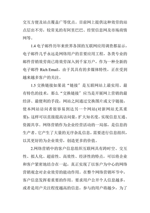 浅析客户信息在网络营销中的管理与隐私保护