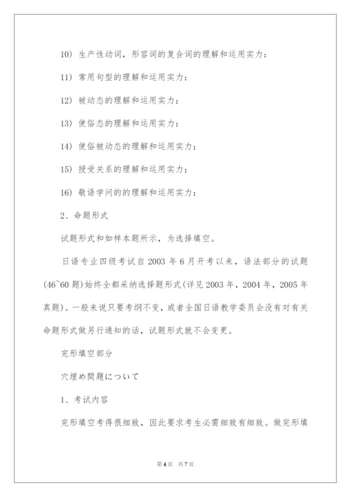 2022大学日语专业四级考试考纲详解.docx