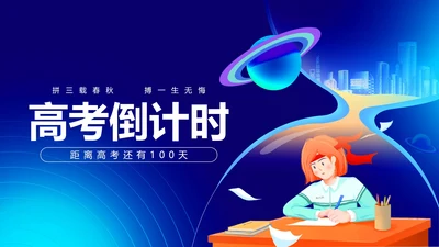 蓝色科技风学生高考倒计时PPT模板