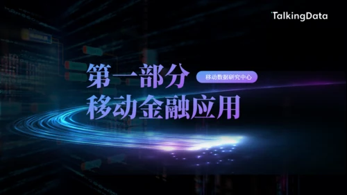 数字货币，手机APP应用行业数据报告通用PPT模板