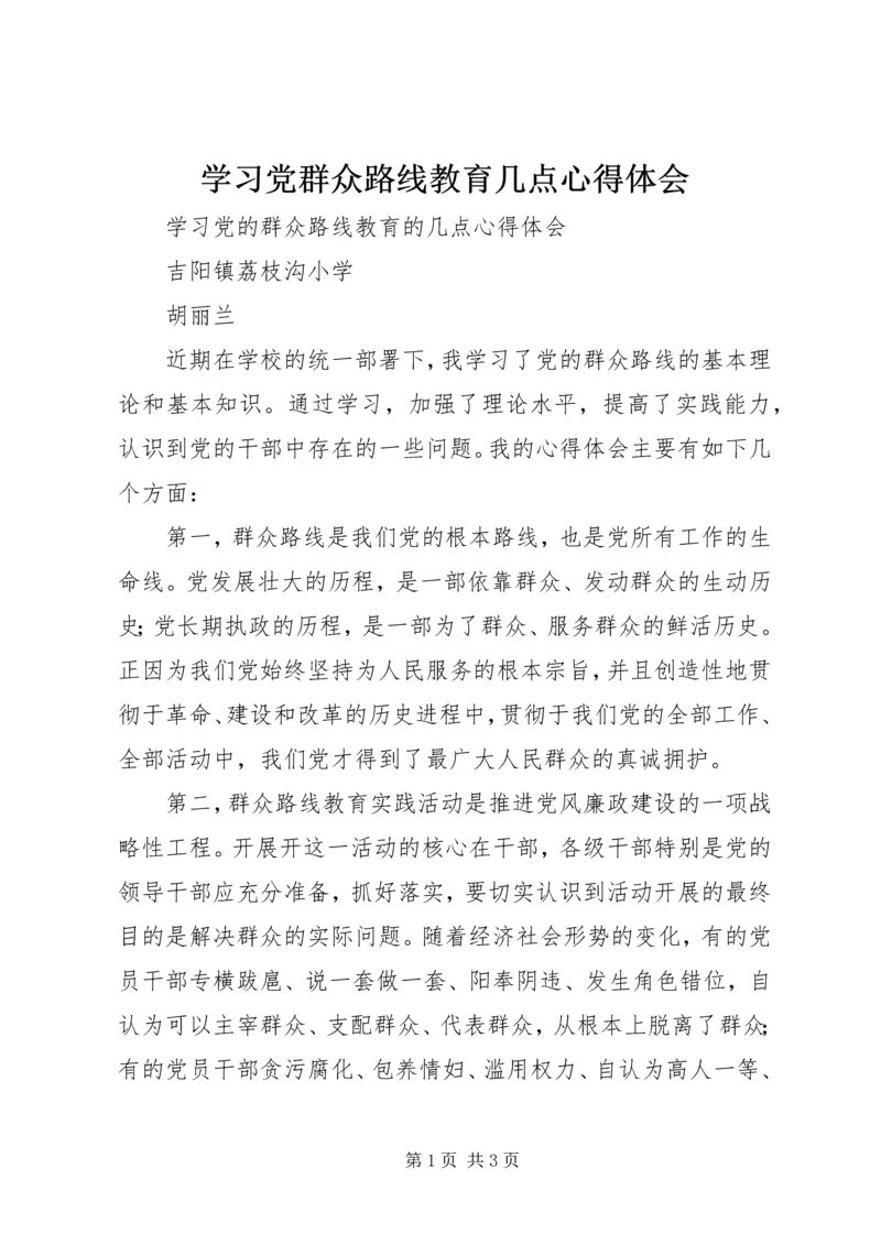 学习党群众路线教育几点心得体会.docx