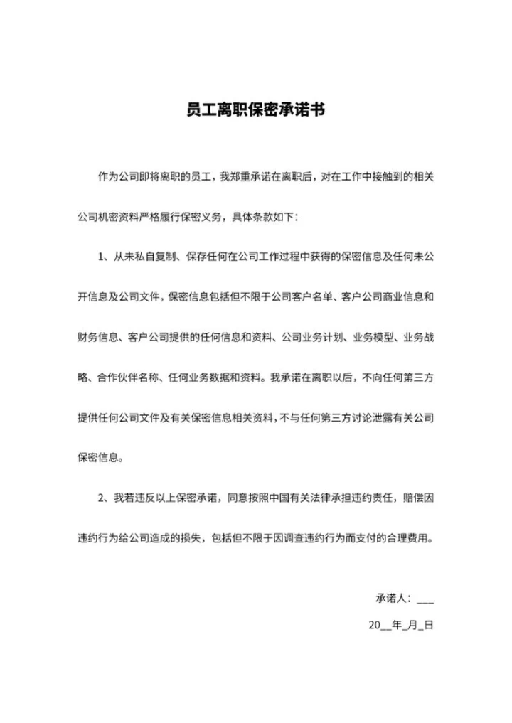 企业员工离职保密承诺书word模板
