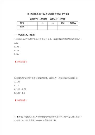 一级建造师机电工程考试试题押题卷答案第47卷