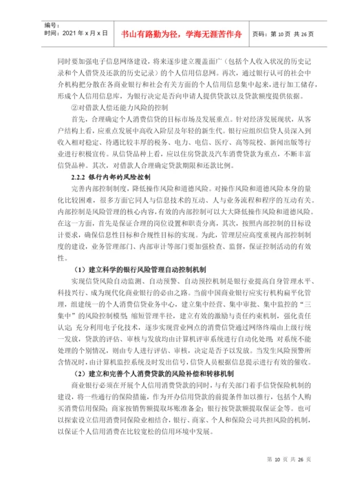 消费信贷的信用风险探讨论文.docx