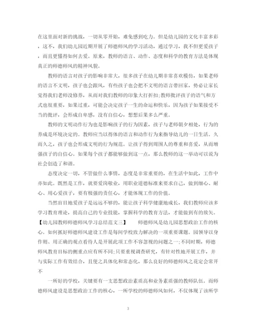 精编之幼儿园教师师德师风学习总结范文.docx