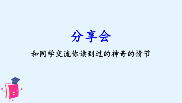 统编版语文四年级上册语文园地四 课件