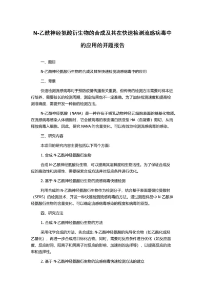 N-乙酰神经氨酸衍生物的合成及其在快速检测流感病毒中的应用的开题报告.docx