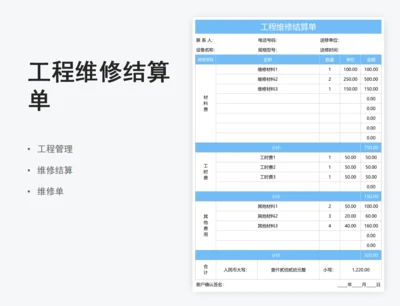工程维修结算单