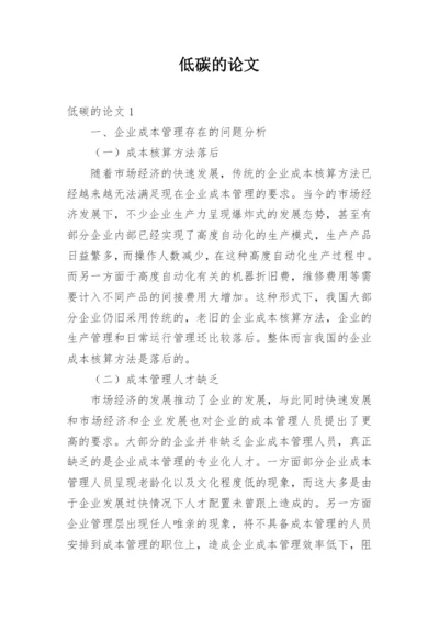 低碳的论文.docx