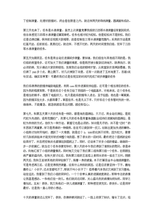 2021年3月测量实习总结范文