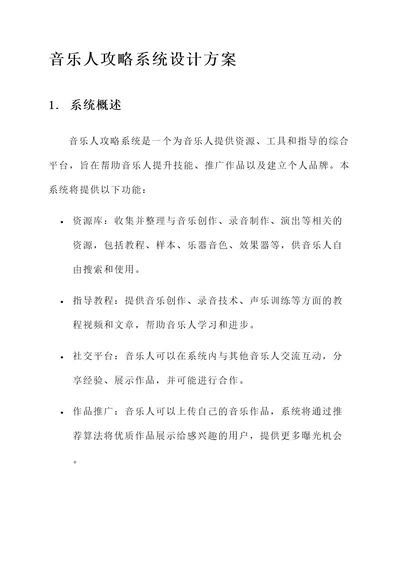 音乐人攻略系统设计方案