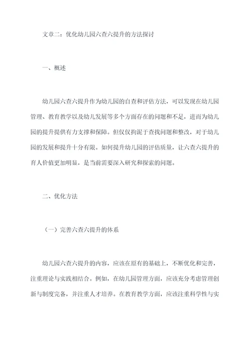 幼儿园六查六提升总结