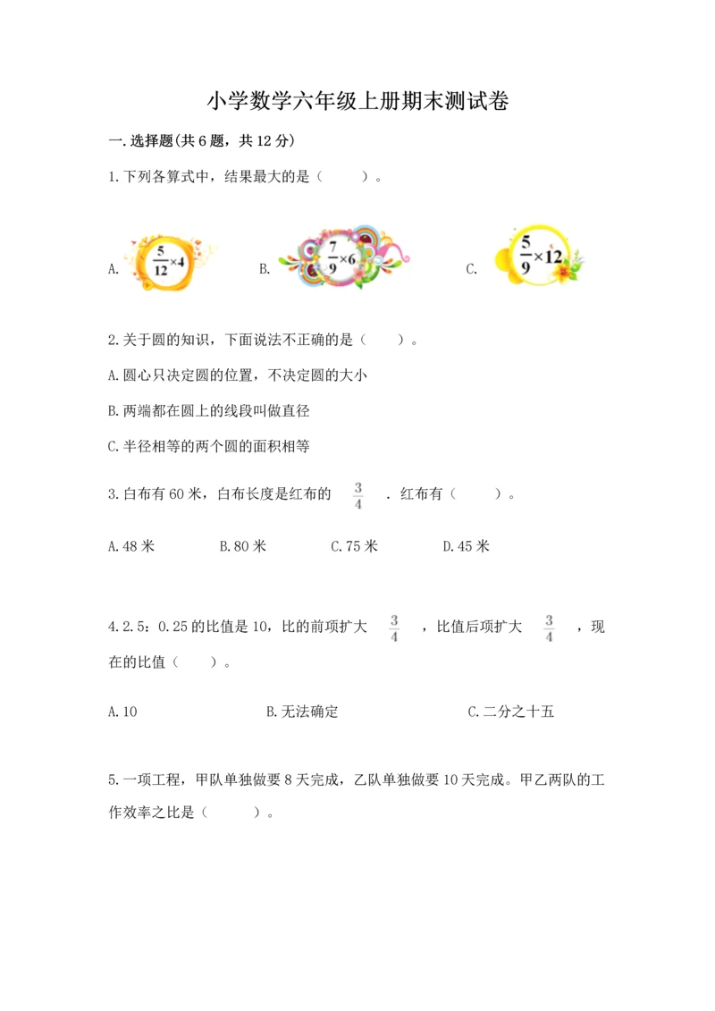 小学数学六年级上册期末测试卷（模拟题）word版.docx