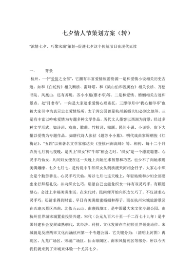 七夕情人节专项策划专业方案转.docx