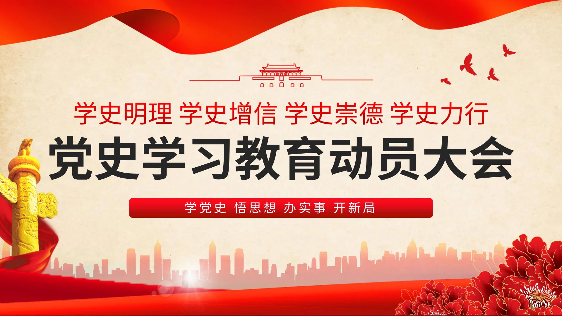 红色党政风党史学习教育动员大会PPT模板党政党建党课